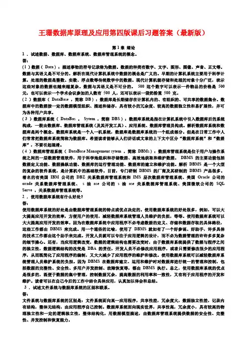 王珊数据库原理及应用第四版课后习题答案