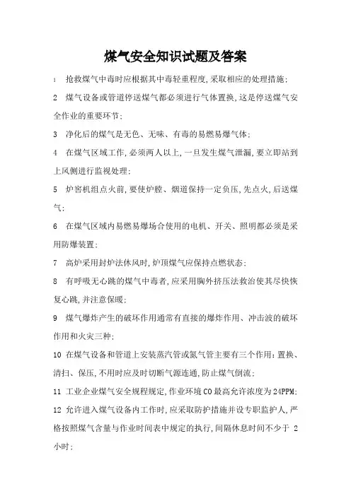 煤气安全知识试题及答案