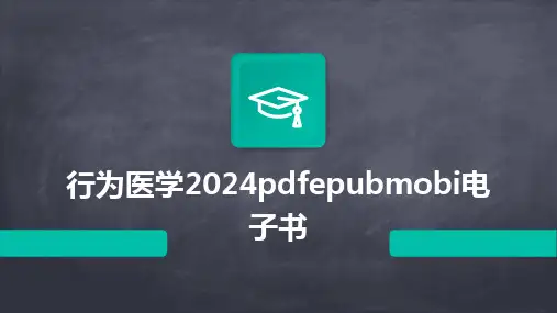 行为医学2024pdfepubmobi电子书