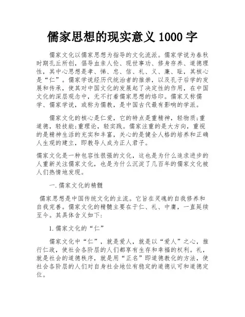 儒家思想的现实意义1000字