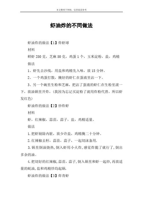 虾油炸的不同做法