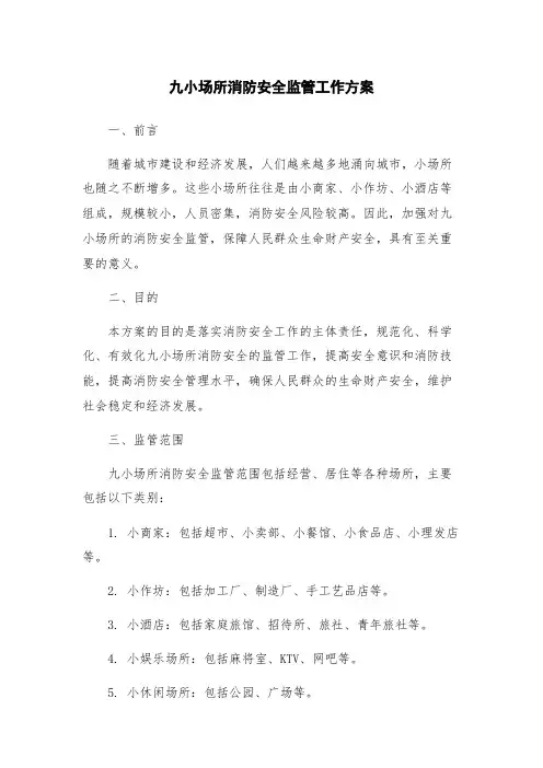 九小场所消防安全监管工作方案