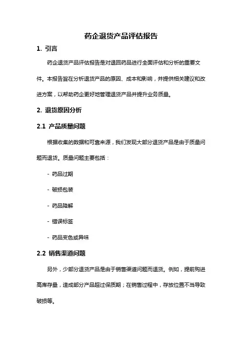 药企退货产品评估报告