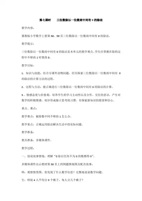 (新)冀教版数学三上《三位数除以一位数商中间有0的除法》教案(推荐)
