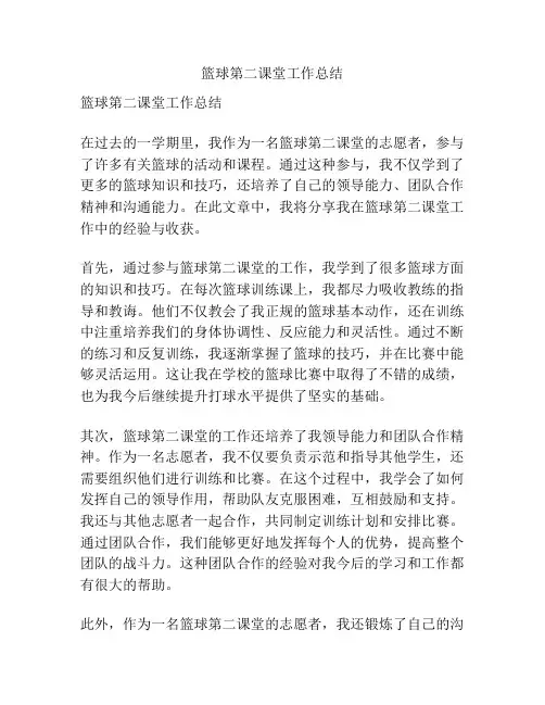 篮球第二课堂工作总结