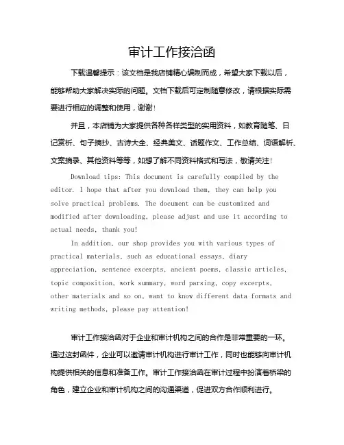 审计工作接洽函