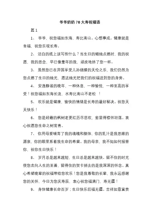 爷爷奶奶70大寿祝福语