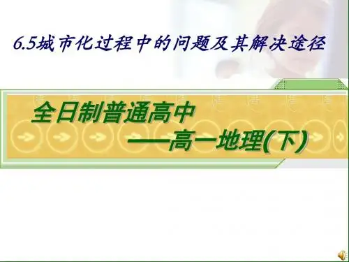 城市化过程中的问题及其解决途径PPT课件(上课用)6 人教课标版