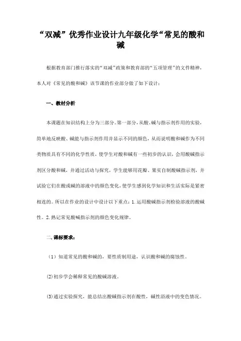 “双减”优秀作业设计九年级化学“常见的酸和碱