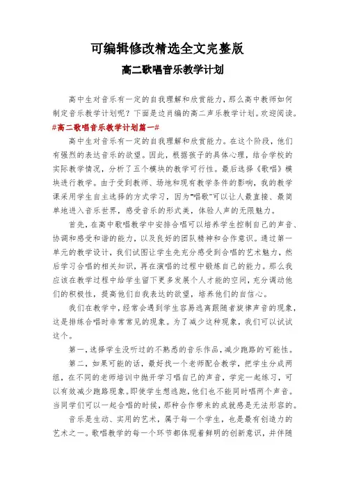 高二歌唱音乐教学计划精选全文