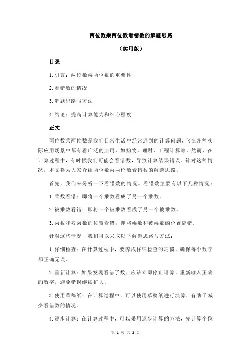 两位数乘两位数看错数的解题思路