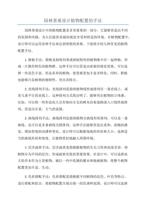 园林景观设计植物配置的手法