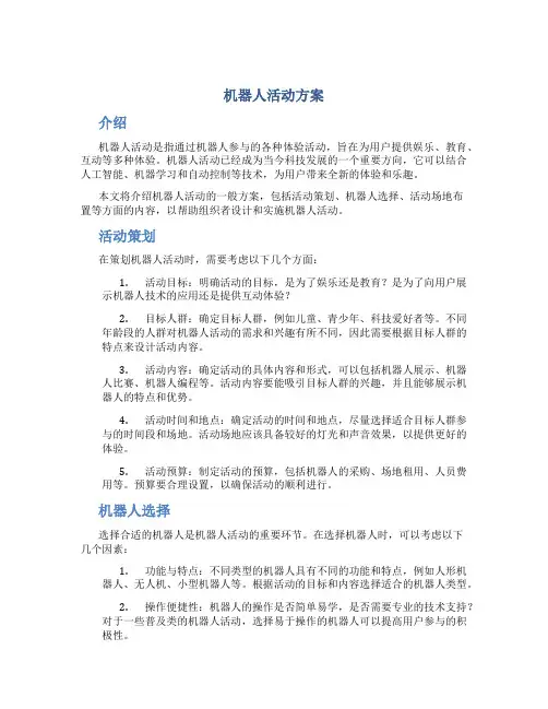 机器人活动方案