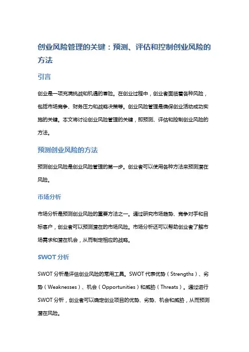 创业风险管理的关键：预测、评估和控制创业风险的方法