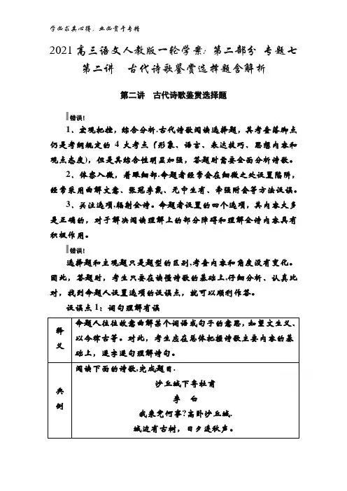 2021高三语文学案第二部分专题七第二讲古代诗歌鉴赏选择题含解析