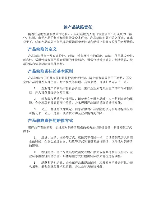 论产品缺陷责任