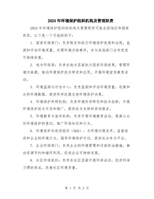 2024年环境保护组织机构及管理职责