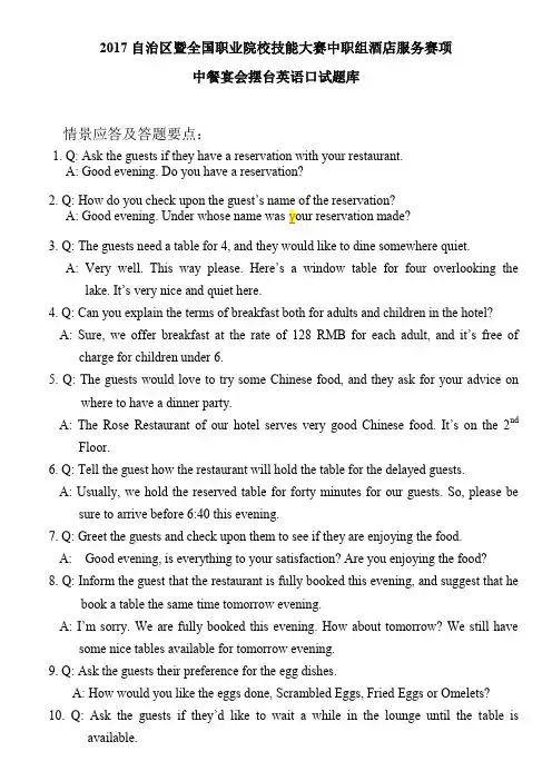 22017全国职业院校技能大赛酒店服务赛项中餐宴会摆台项目英语口试题库