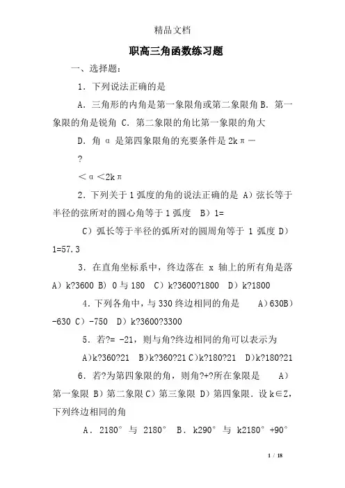 职高三角函数练习题