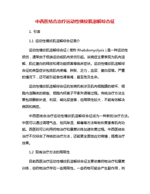 中西医结合治疗运动性横纹肌溶解综合征
