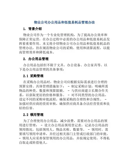 物业公司办公用品和低值易耗品管理办法