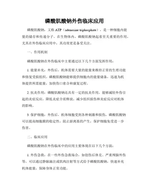 磷酸肌酸钠外伤临床应用