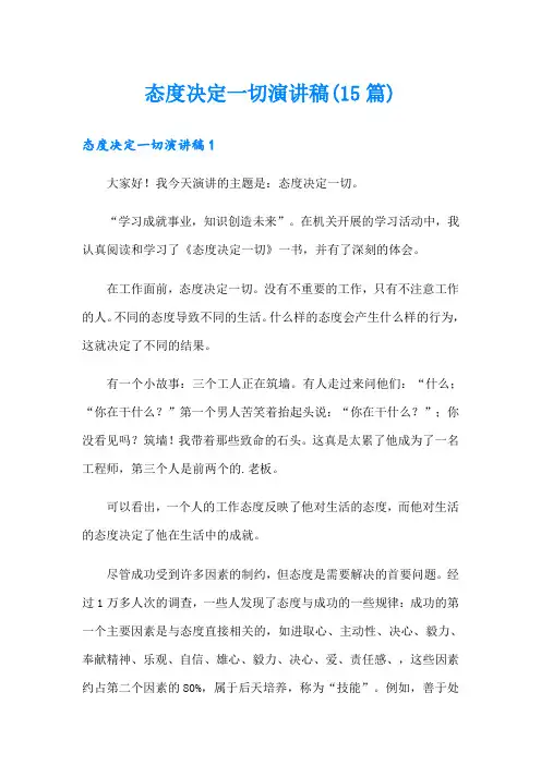 态度决定一切演讲稿(15篇)