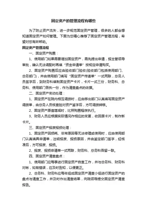 固定资产的管理流程有哪些