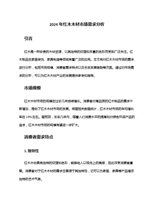 2024年红木木材市场需求分析