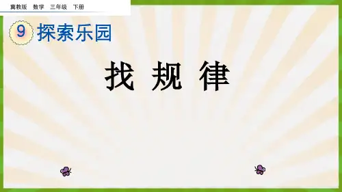 2023年冀教版数学三年级下册《找规律》PPT课件