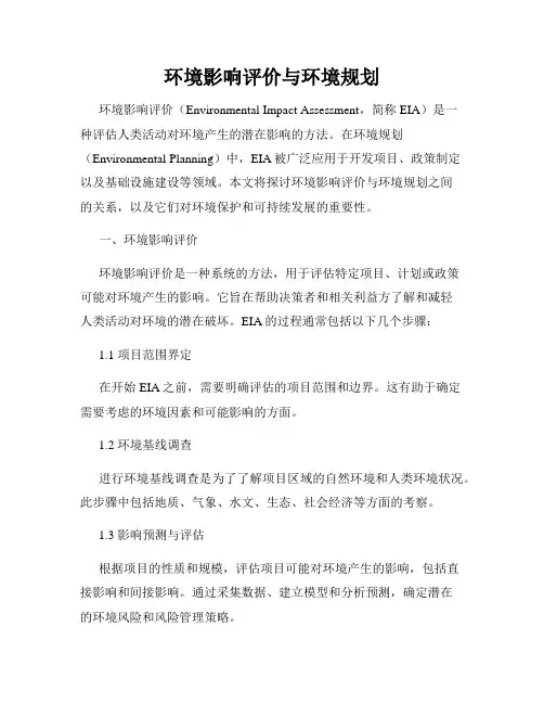 环境影响评价与环境规划