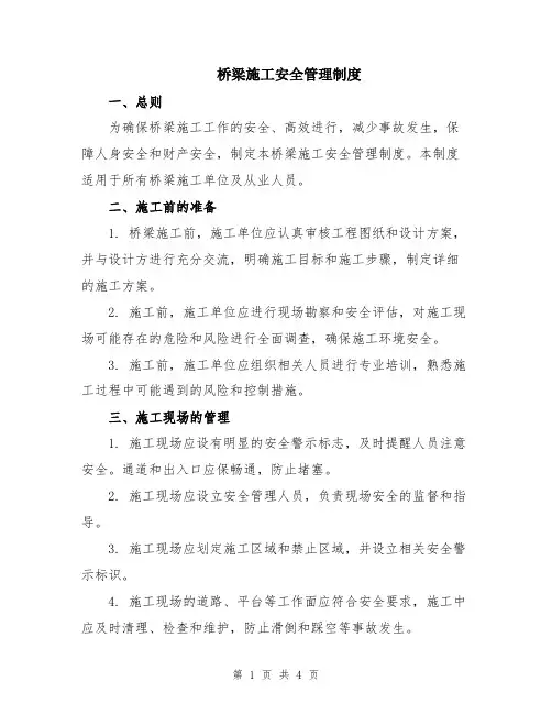 桥梁施工安全管理制度