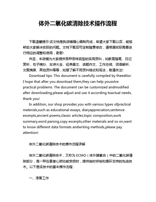 体外二氧化碳清除技术操作流程