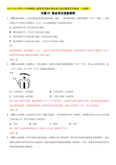 部编物理八年级上册专题09物态变化现象解释(解析版)含答案