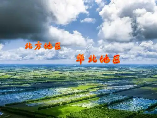 北方地区----  华北地区
