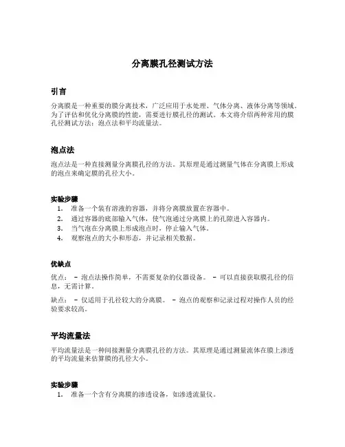 分离膜孔径测试方法 泡点和平均流量法