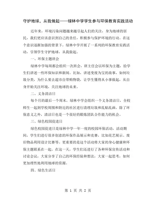 守护地球,从我做起——绿林中学学生参与环保教育实践活动