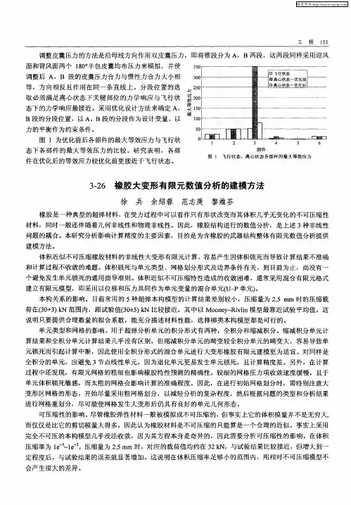 橡胶大变形有限元数值分析的建模方法