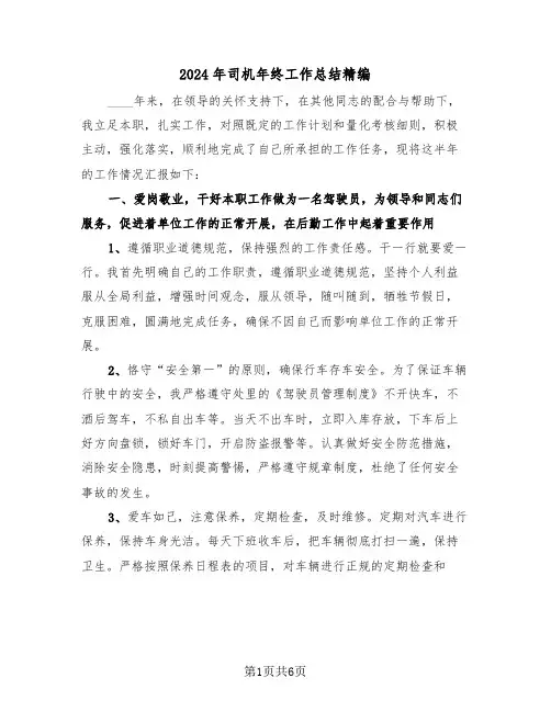 2024年司机年终工作总结精编(三篇)