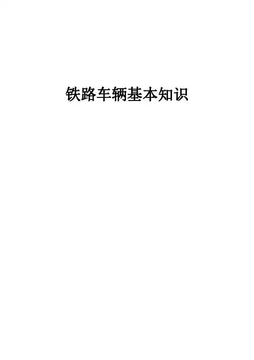 铁路车辆基本知识