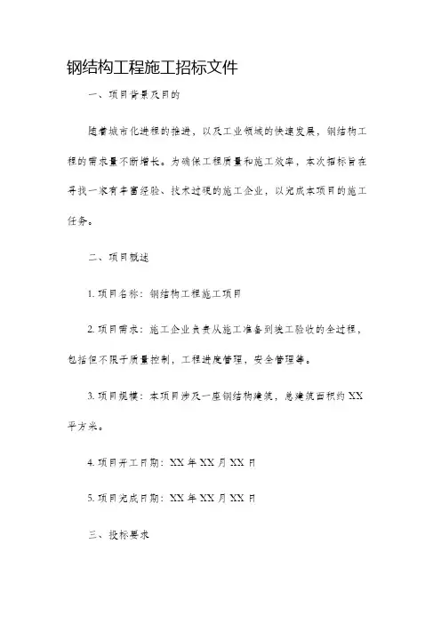 钢结构工程施工招标文件