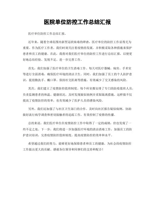 医院单位防控工作总结汇报