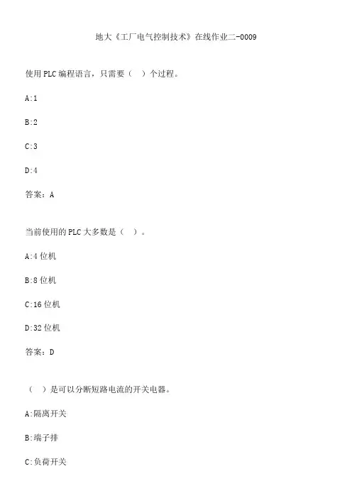 地大《工厂电气控制技术》在线作业二-0009.F6BA54EB-4FB1-4ABE-B37A-6FE95DD8788C(总13页)