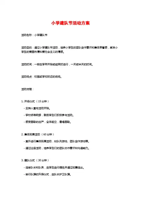 小学建队节活动方案