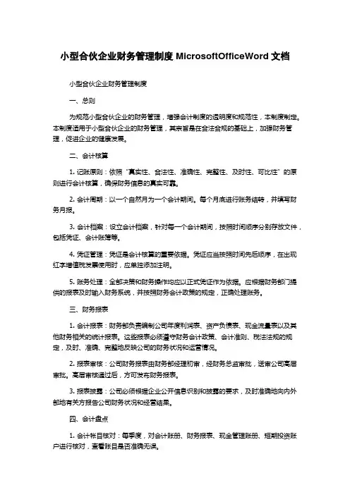 小型合伙企业财务管理制度MicrosoftOfficeWord文档