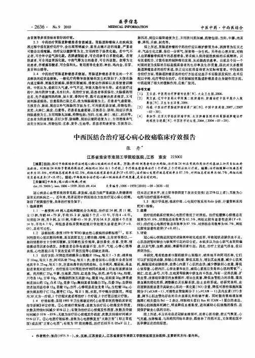 中西医结合治疗冠心病心绞痛临床疗效报告