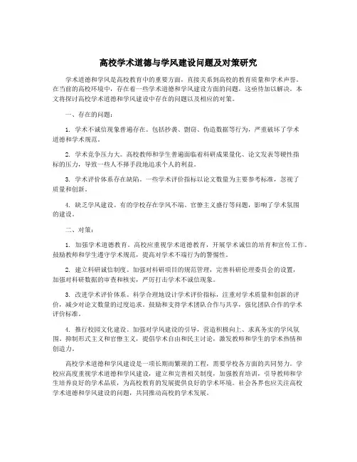 高校学术道德与学风建设问题及对策研究