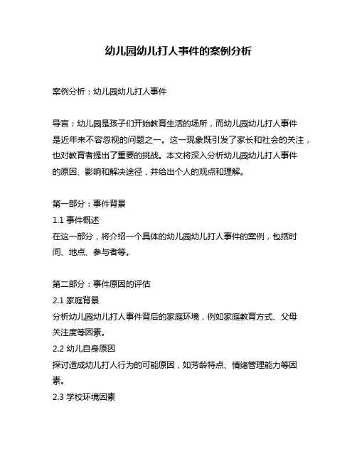 幼儿园幼儿打人事件的案例分析