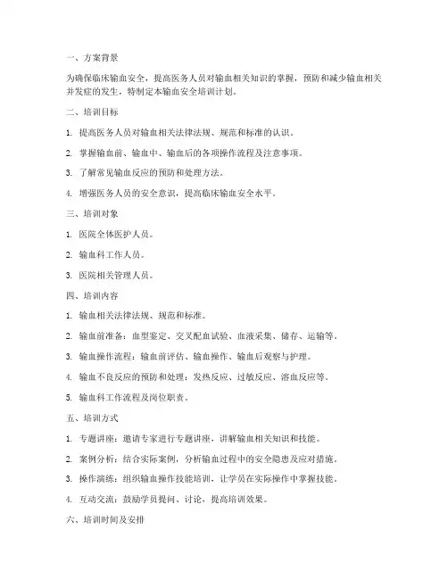 输血安全培训计划方案范文