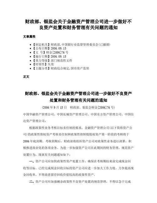 财政部、银监会关于金融资产管理公司进一步做好不良资产处置和财务管理有关问题的通知
